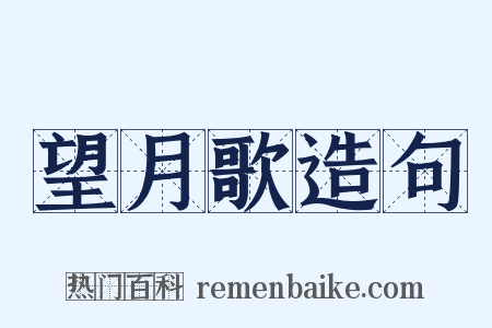 望月歌造句是什么意思的图片
